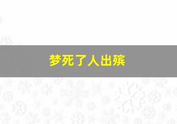 梦死了人出殡