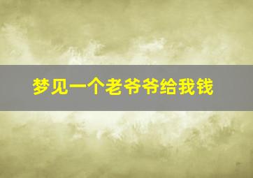 梦见一个老爷爷给我钱