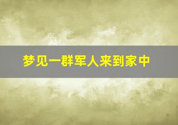 梦见一群军人来到家中