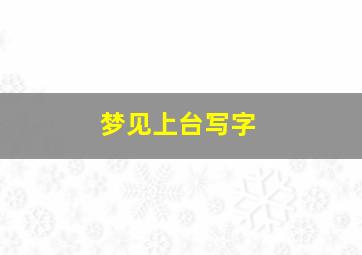 梦见上台写字