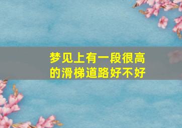 梦见上有一段很高的滑梯道路好不好