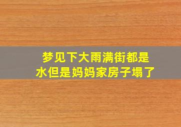 梦见下大雨满街都是水但是妈妈家房子塌了