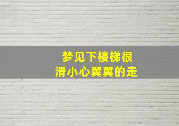 梦见下楼梯很滑小心翼翼的走