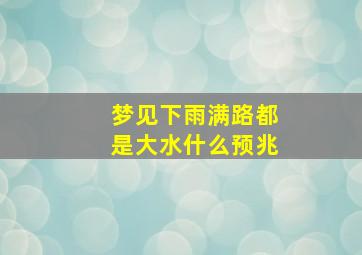 梦见下雨满路都是大水什么预兆