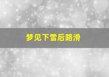 梦见下雪后路滑