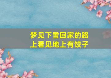 梦见下雪回家的路上看见地上有饺子