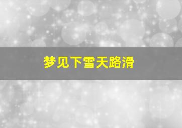 梦见下雪天路滑