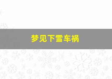 梦见下雪车祸