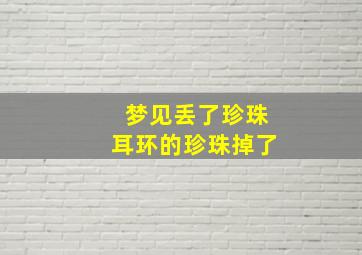 梦见丢了珍珠耳环的珍珠掉了