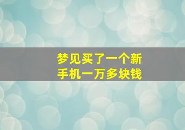 梦见买了一个新手机一万多块钱