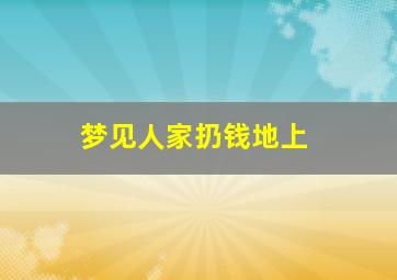 梦见人家扔钱地上