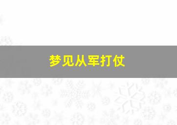 梦见从军打仗