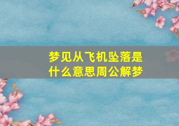 梦见从飞机坠落是什么意思周公解梦