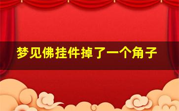 梦见佛挂件掉了一个角子