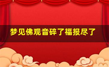 梦见佛观音碎了福报尽了