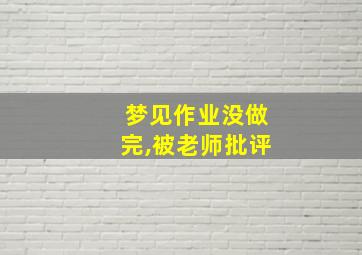 梦见作业没做完,被老师批评