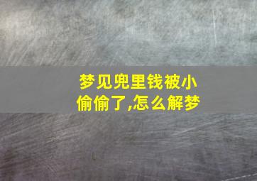 梦见兜里钱被小偷偷了,怎么解梦