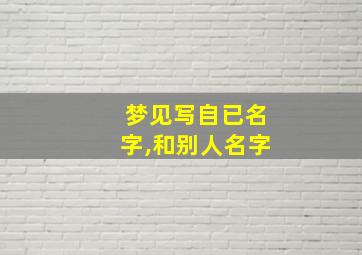 梦见写自已名字,和别人名字