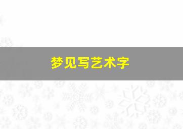 梦见写艺术字