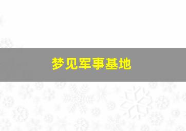 梦见军事基地