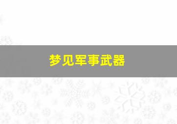 梦见军事武器