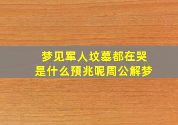 梦见军人坟墓都在哭是什么预兆呢周公解梦