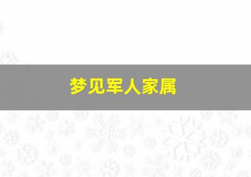 梦见军人家属