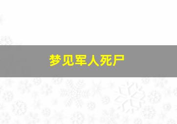 梦见军人死尸