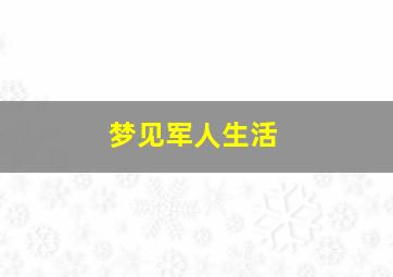 梦见军人生活