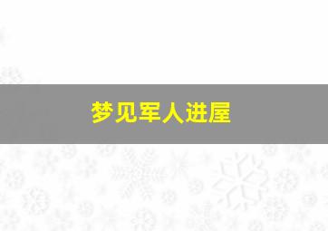 梦见军人进屋