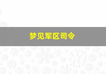 梦见军区司令