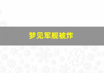 梦见军舰被炸