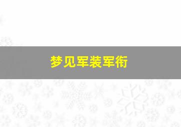 梦见军装军衔