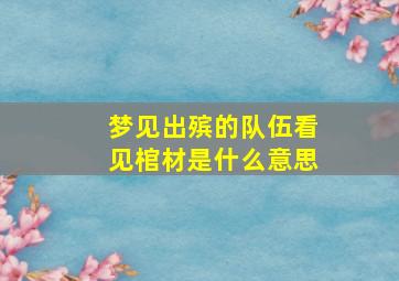 梦见出殡的队伍看见棺材是什么意思