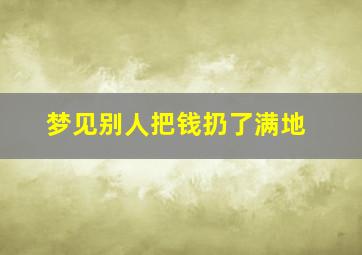 梦见别人把钱扔了满地