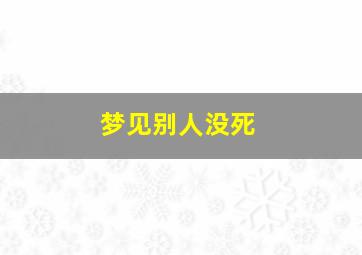 梦见别人没死