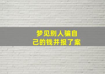 梦见别人骗自己的钱并报了案