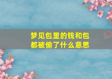 梦见包里的钱和包都被偷了什么意思