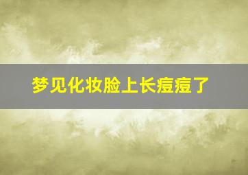 梦见化妆脸上长痘痘了