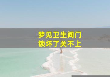 梦见卫生间门锁坏了关不上