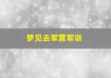 梦见去军营军训