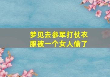 梦见去参军打仗衣服被一个女人偷了