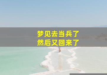 梦见去当兵了然后又回来了