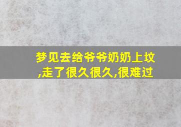 梦见去给爷爷奶奶上坟,走了很久很久,很难过