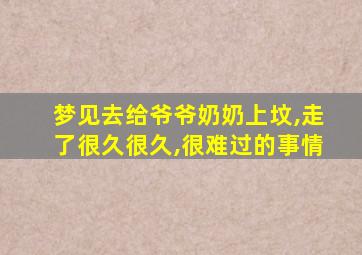 梦见去给爷爷奶奶上坟,走了很久很久,很难过的事情