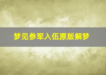 梦见参军入伍原版解梦