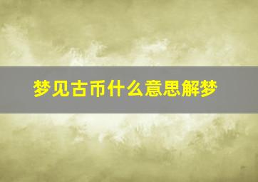 梦见古币什么意思解梦