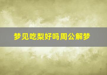 梦见吃梨好吗周公解梦