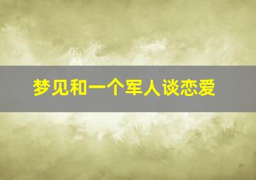 梦见和一个军人谈恋爱