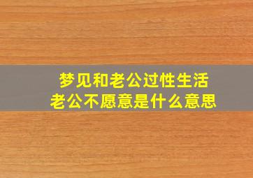 梦见和老公过性生活老公不愿意是什么意思